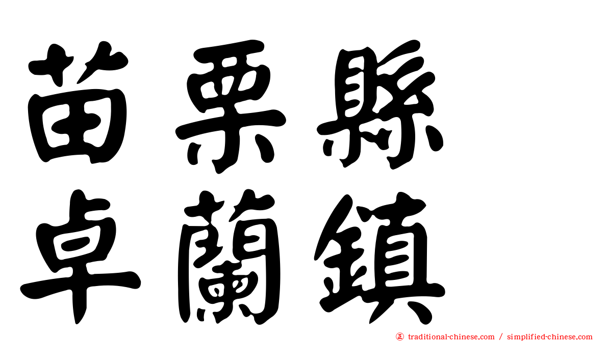 苗栗縣　卓蘭鎮